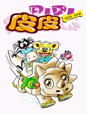 cover image of 皮皮04